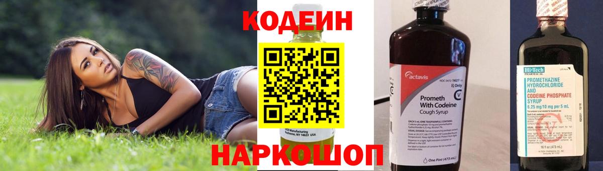 Codein напиток Lean (лин) Прокопьевск